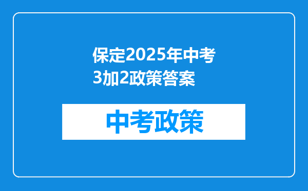 保定2025年中考3加2政策答案