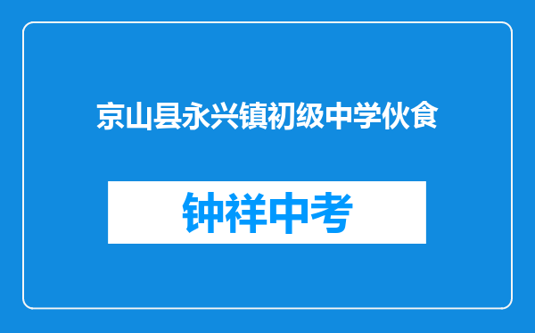 京山县永兴镇初级中学伙食