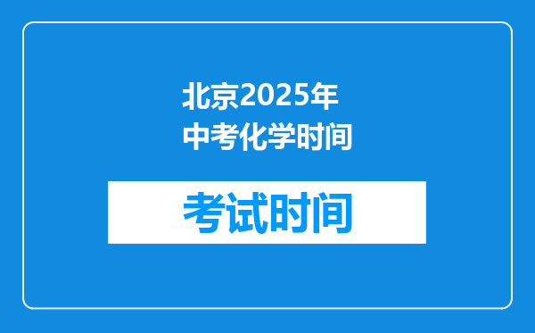 北京2025年中考化学时间