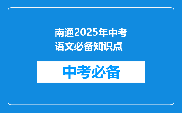 南通2025年中考语文必备知识点