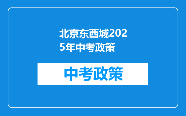 北京东西城2025年中考政策