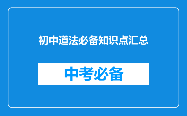 初中道法必备知识点汇总