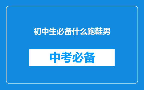 初中生必备什么跑鞋男