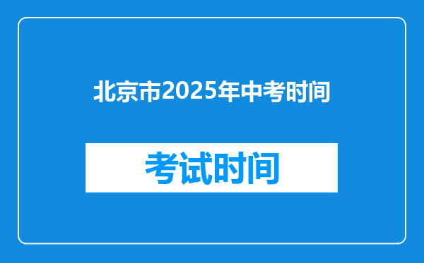北京市2025年中考时间