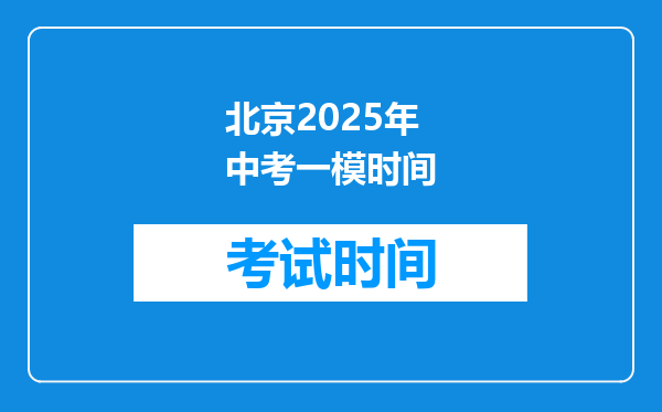 北京2025年中考一模时间