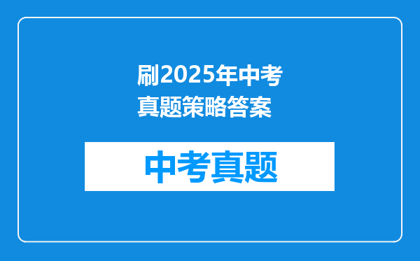 刷2025年中考真题策略答案