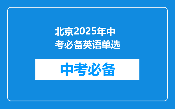 北京2025年中考必备英语单选