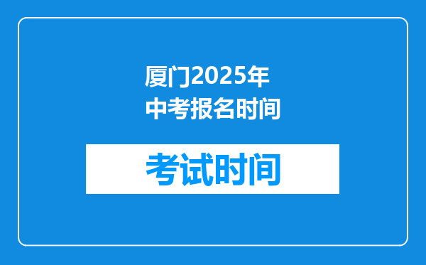 厦门2025年中考报名时间
