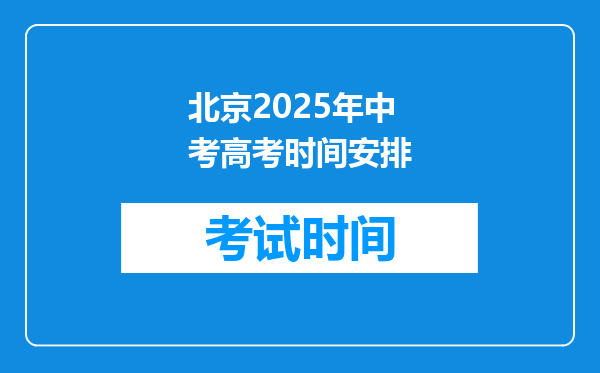 北京2025年中考高考时间安排