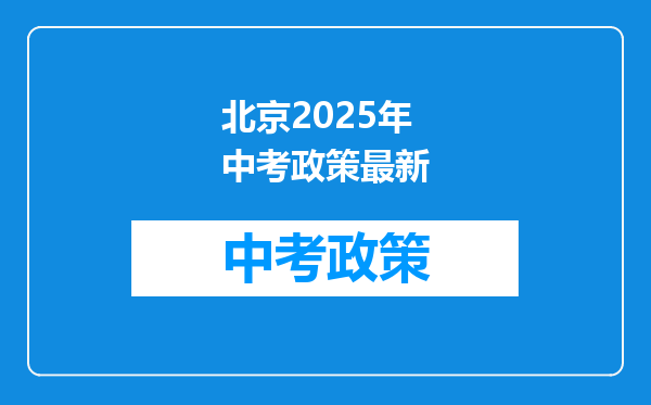 北京2025年中考政策最新