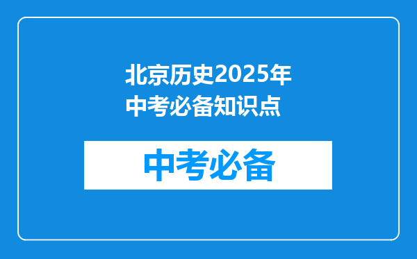 北京历史2025年中考必备知识点