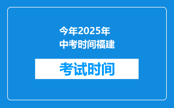 今年2025年中考时间福建