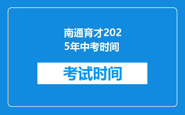 南通育才2025年中考时间