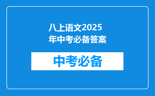 八上语文2025年中考必备答案