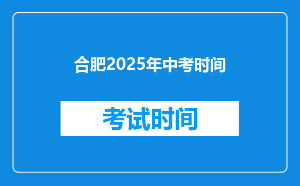 合肥2025年中考时间