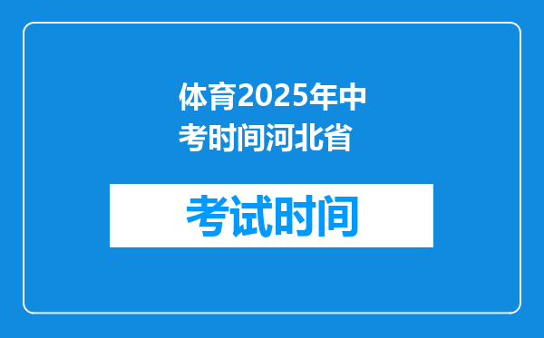 体育2025年中考时间河北省