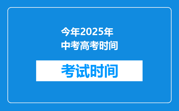 今年2025年中考高考时间