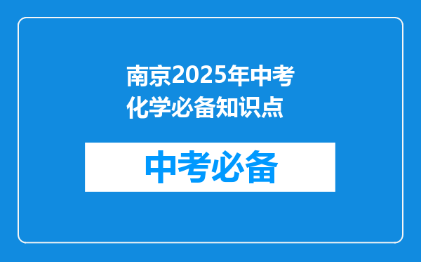 南京2025年中考化学必备知识点