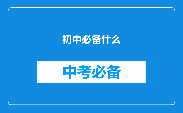 初中必备什么