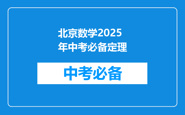 北京数学2025年中考必备定理