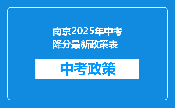 南京2025年中考降分最新政策表