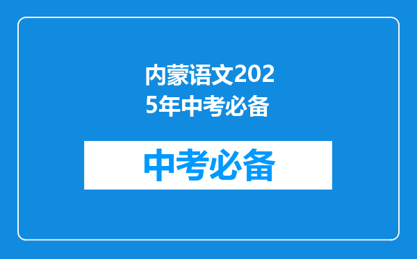 内蒙语文2025年中考必备