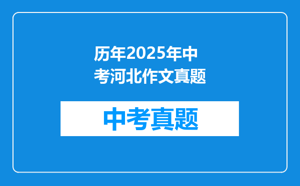 历年2025年中考河北作文真题