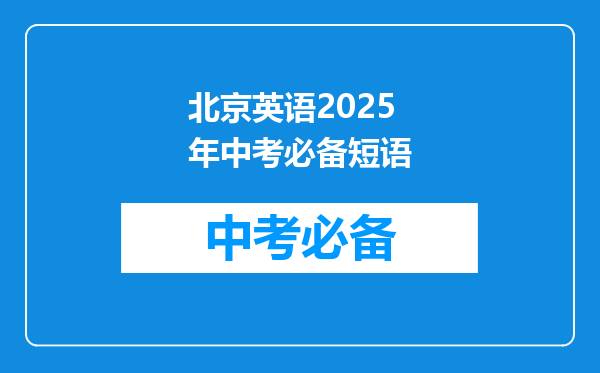北京英语2025年中考必备短语
