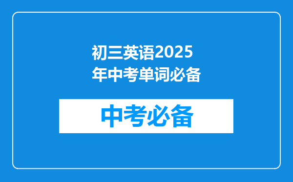 初三英语2025年中考单词必备