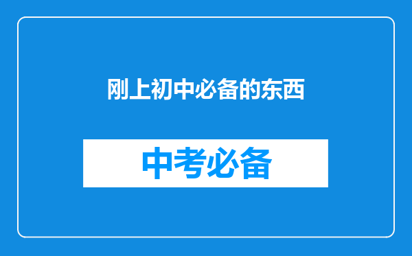 刚上初中必备的东西