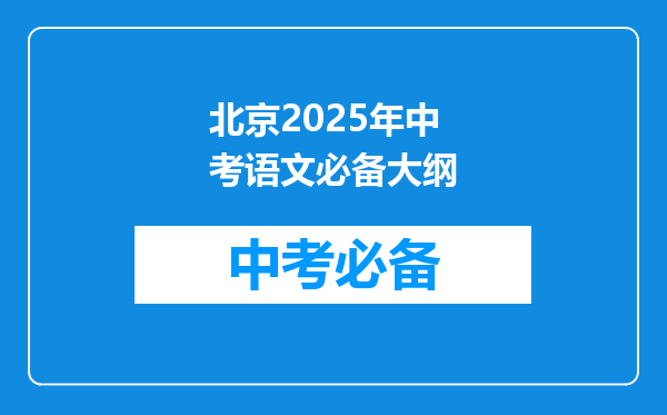 北京2025年中考语文必备大纲