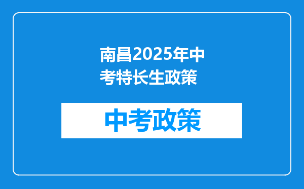 南昌2025年中考特长生政策