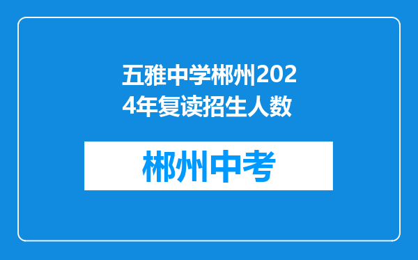 五雅中学郴州2024年复读招生人数