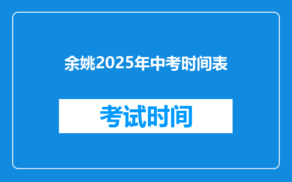余姚2025年中考时间表