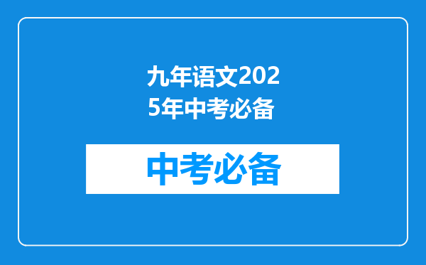 九年语文2025年中考必备