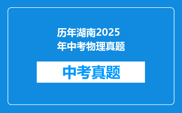 历年湖南2025年中考物理真题