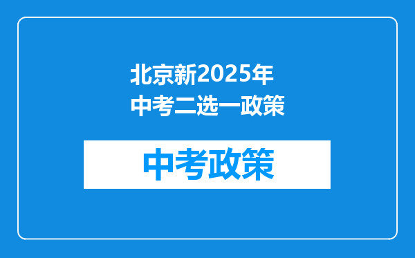 北京新2025年中考二选一政策
