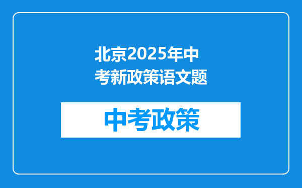 北京2025年中考新政策语文题