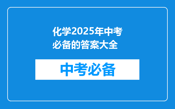 化学2025年中考必备的答案大全