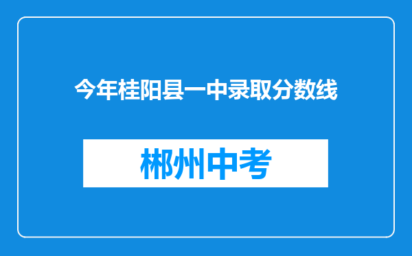 今年桂阳县一中录取分数线