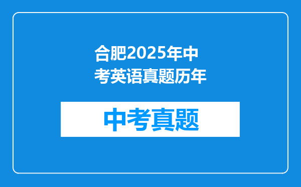 合肥2025年中考英语真题历年
