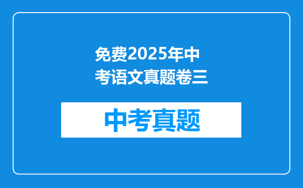 免费2025年中考语文真题卷三