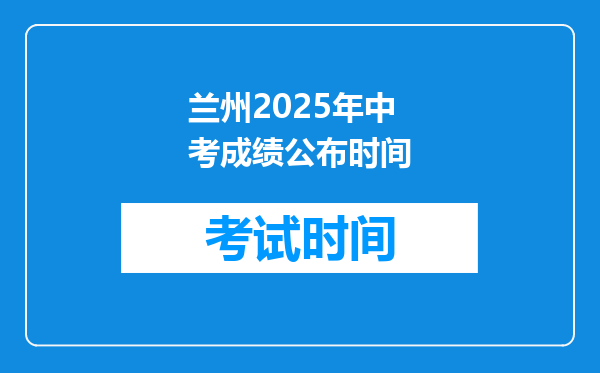 兰州2025年中考成绩公布时间