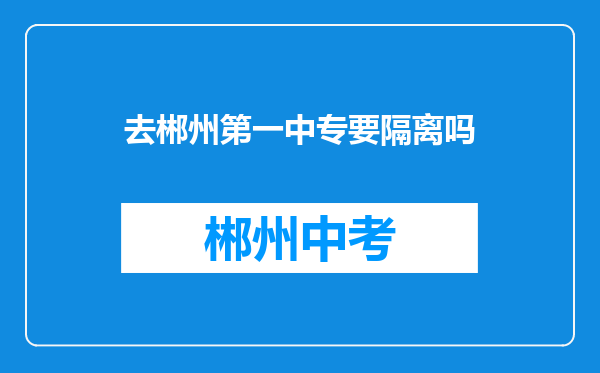 去郴州第一中专要隔离吗