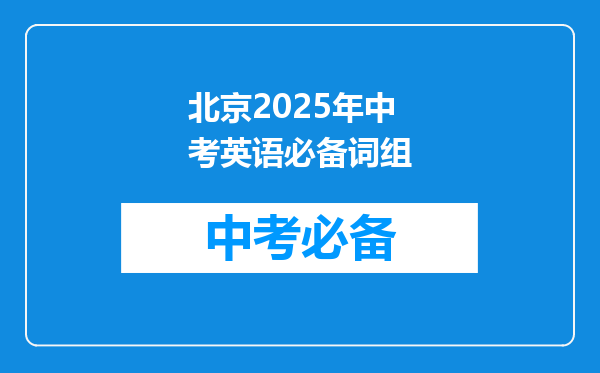 北京2025年中考英语必备词组