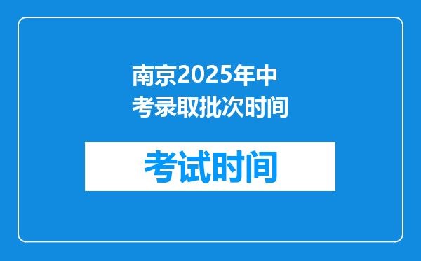 南京2025年中考录取批次时间