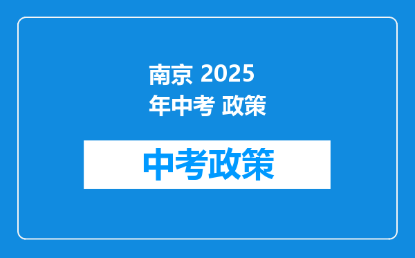南京 2025年中考 政策