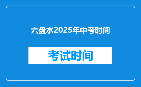 六盘水2025年中考时间
