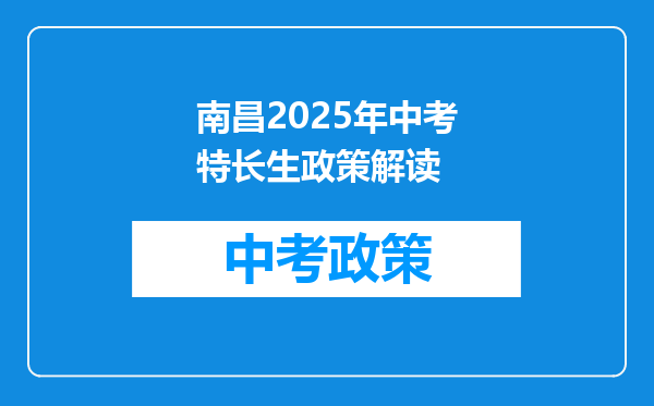 南昌2025年中考特长生政策解读