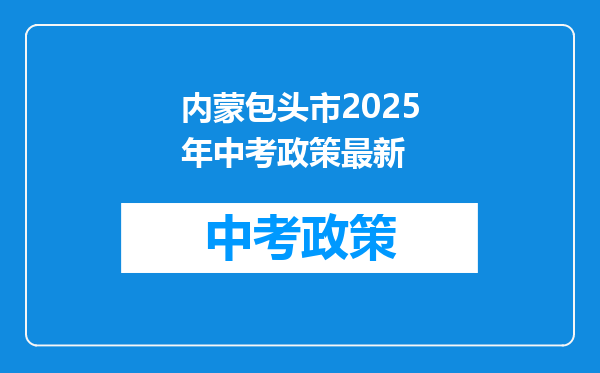 内蒙包头市2025年中考政策最新